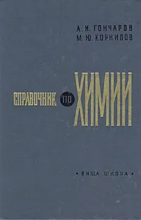 Обложка книги Справочник по химии, А. И. Гончаров, М. Ю. Корнилов