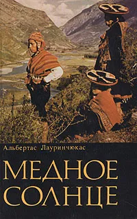 Обложка книги Медное солнце, Альбертас Лауринчюкас