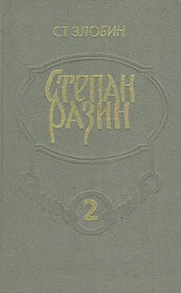 Обложка книги Степан Разин. В двух книгах. Книга первая, Ст. Злобин