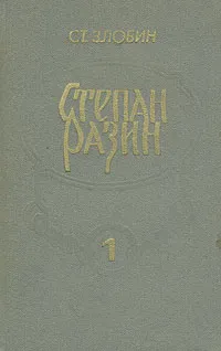 Обложка книги Степан Разин. В двух книгах. Книга вторая, Ст. Злобин