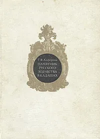 Обложка книги Памятник русского зодчества в Кадашах, Г. В. Алфёрова