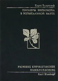 Обложка книги Пионеры эмпиризма в музыкальной науке, Курт Блаукопф