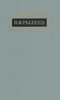 Обложка книги К. Ф. Рылеев. Сочинения, К. Ф. Рылеев