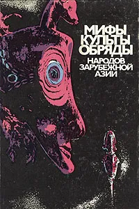 Обложка книги Мифы, культы, обряды народов зарубежной Азии, 