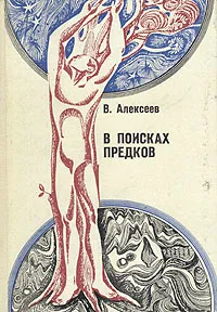 Обложка книги В поисках предков, В. Алексеев