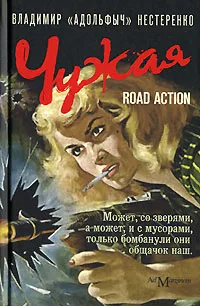 Обложка книги Чужая. Road Action, Владимир 