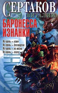 Обложка книги Баронесса Изнанки, Сертаков Виталий Владимирович