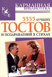 Обложка книги 5555 лучших тостов и поздравлений в стихах, Высоцкая Елена Валерьевна