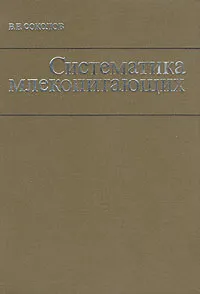 Обложка книги Систематика млекопитающих, В. Е. Соколов