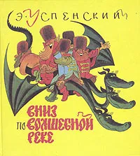 Обложка книги Вниз по волшебной реке, Успенский Эдуард Николаевич