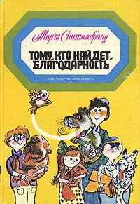 Обложка книги Тому, кто найдет, благодарность, Сынтимбряну Мирча, Воронцова Татьяна