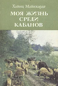 Обложка книги Моя жизнь среди кабанов, Хайнц Майнхардт