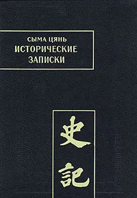 Обложка книги Исторические записки (Ши цзи). Том VI, Сыма Цянь