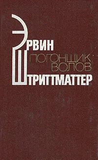 Обложка книги Погонщик волов, Эрвин Штритматтер