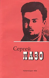 Обложка книги Сергей Лазо. Воспоминания и документы, 