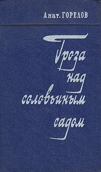 Обложка книги Гроза над соловьиным садом, Анат. Горелов