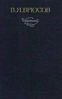 Обложка книги В. Я. Брюсов. Избранное, В. Я. Брюсов