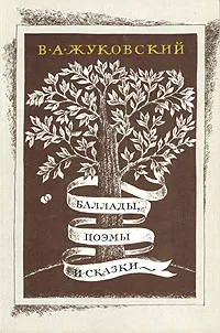 Обложка книги В. А. Жуковский. Баллады, поэмы и сказки, В. А. Жуковский