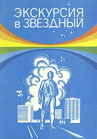 Обложка книги Экскурсия в Звездный, 