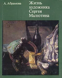 Обложка книги Жизнь художника Сергея Малютина, А. Абрамова