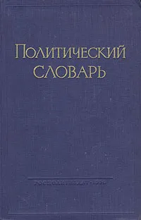 Обложка книги Политический словарь, 