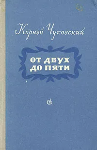 Обложка книги От двух до пяти, Корней Чуковский