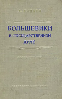 Обложка книги Большевики в Государственной думе, А. Бадаев