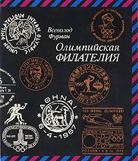 Обложка книги Олимпийская филателия, Всеволод Фурман