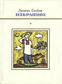 Обложка книги Леонид Глебов. Избранное, Леонид Глебов