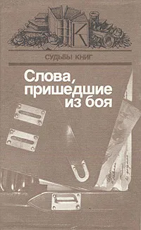 Обложка книги Слова, пришедшие из боя, 