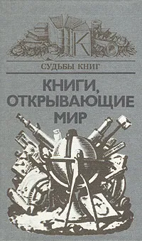 Обложка книги Книги, открывающие мир, 