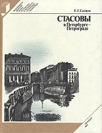 Обложка книги Стасовы в Петербурге - Петрограде, Салита Ефим Григорьевич