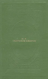 Обложка книги М. Е. Салтыков - Щедрин. Избранное, М. Е. Салтыков - Щедрин