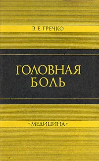 Обложка книги Головная боль, В. Е. Гречко