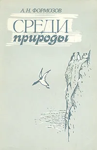 Обложка книги Среди природы, Формозов Александр Николаевич