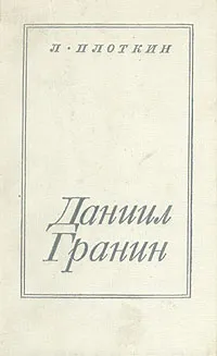 Обложка книги Даниил Гранин, Л. Плоткин