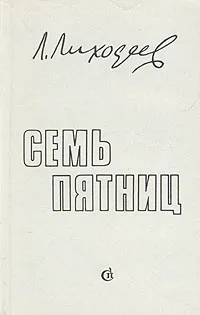 Обложка книги Семь пятниц, Л. Лиходеев