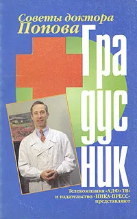 Обложка книги Градусник. Советы доктора Попова. В двух книгах. Книга первая, Петр Попов