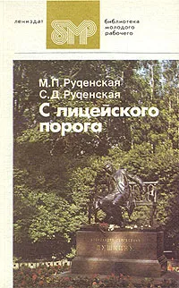 Обложка книги С лицейского порога, Руденская Мария Петровна, Руденская Светлана Давыдовна