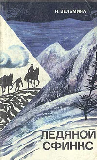 Обложка книги Ледяной сфинкс, Н. Вельмина