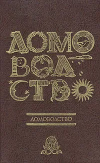 Обложка книги Домоводство - 2, 