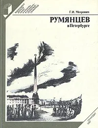 Обложка книги Румянцев в Петербурге, Г. И. Меерович