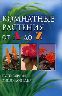 Обложка книги Комнатные растения от А до Z, П. Дэльфа, Е. Гордиенко