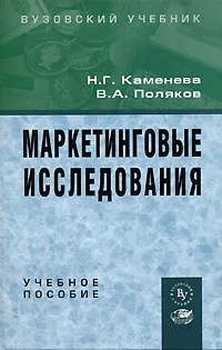 Обложка книги Маркетинговые исследования, Н. Г. Каменева, В. А. Поляков