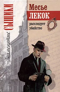 Обложка книги Месье Лекок расследует убийство, Эмиль Габорио