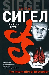 Обложка книги Кружным путем, Джеймс Сигел