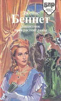 Обложка книги Защитник прекрасной дамы, Дженис Беннет