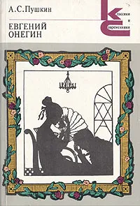 Обложка книги Евгений Онегин, А. С. Пушкин