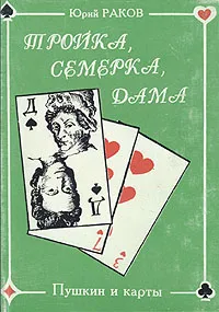 Обложка книги Тройка, семерка, дама. Пушкин и карты, Юрий Раков