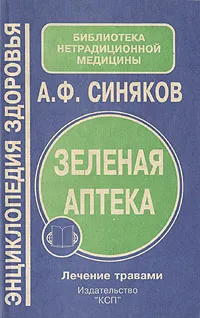 Обложка книги Зеленая аптека. Лечение травами, А. Ф. Синяков